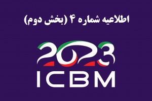اطلاعیه شماره 4 (بخش دوم) هفتمین کنگره نقشه برداری مغز ایران